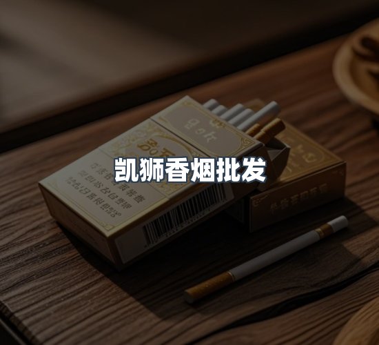 关于凯狮香烟批发